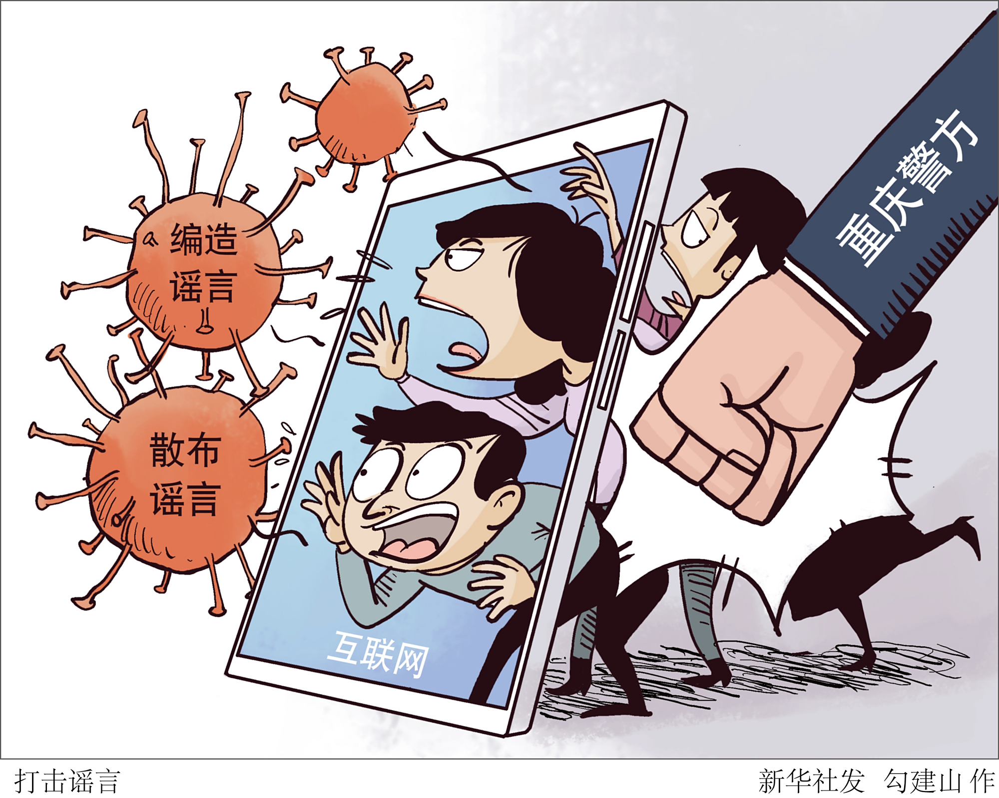 (图表·漫画)「新型肺炎疫情防控」打击谣言
