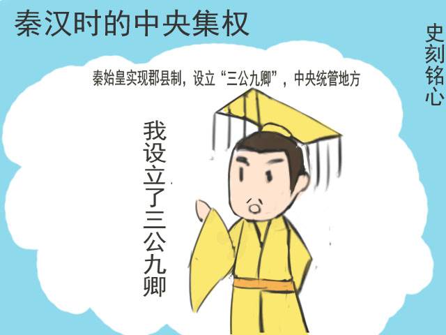 浅谈郡县制的发展,看秦汉到明清,千年来的皇权发展!