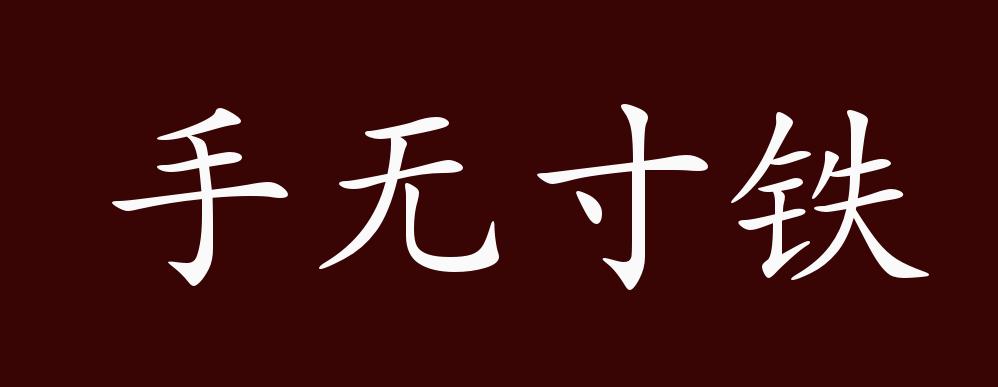 手无寸铁的出处,释义,典故,近反义词及例句用法 - 成语知识