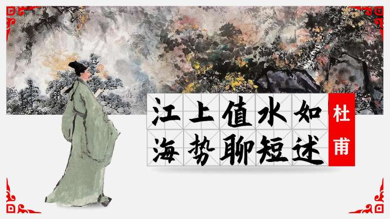杜甫《江上值水如海势聊短述》|语不惊人死不休,文化历史,文化艺术,好看视频