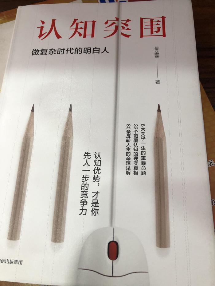《认知突围》认知才是你最大的优势