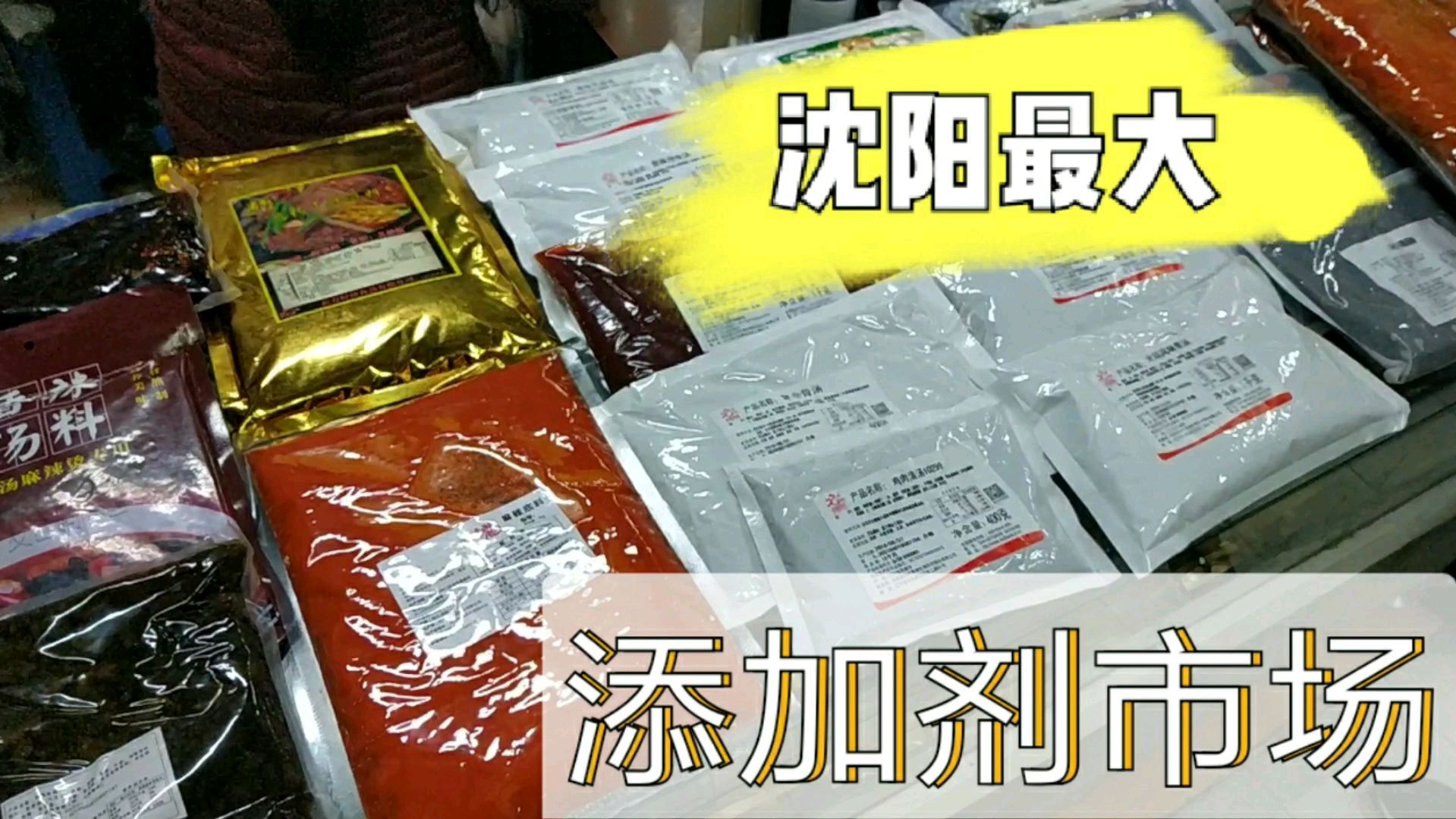 沈阳最大的调料批发市场,高汤用刮大白的桶装,添加剂的天堂!