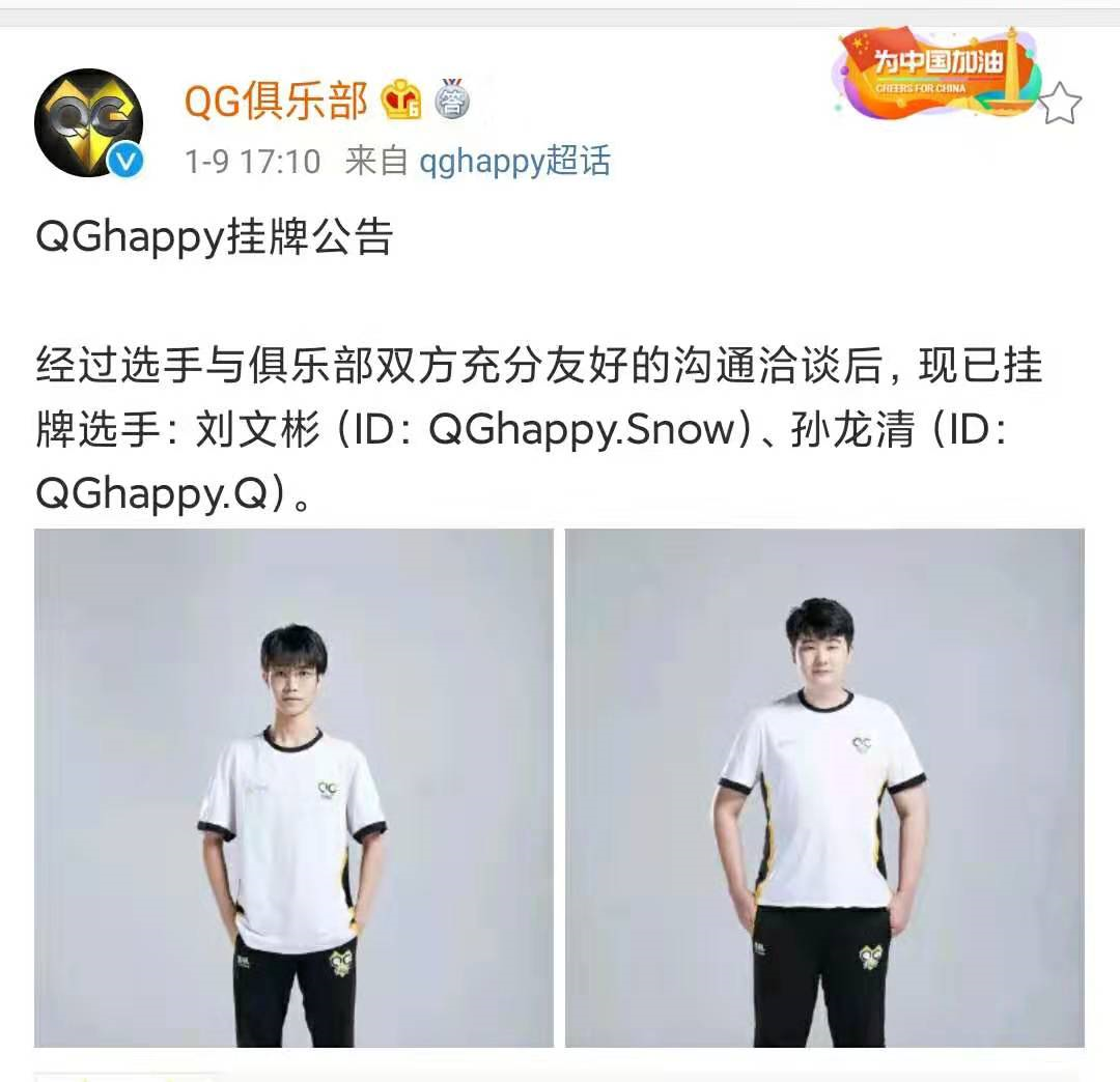 qghappy挂牌冠军辅助snow,末将替补也被挂牌,刺痛留队