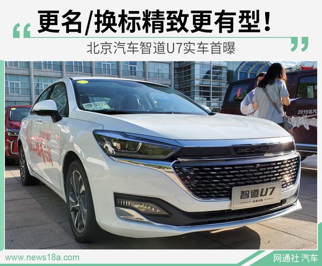 更名/换标精致更有型!北京汽车智道u7实车首曝