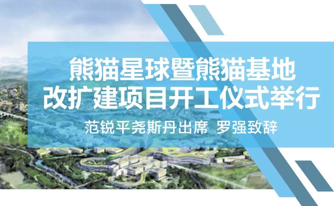 刚刚,成都"熊猫星球"开工!全球"最萌公园"即将来袭