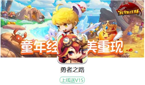 《勇者之路》历时2年精心打造深度还原经典角色和特色画面