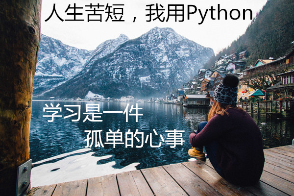 人生苦短,我用python