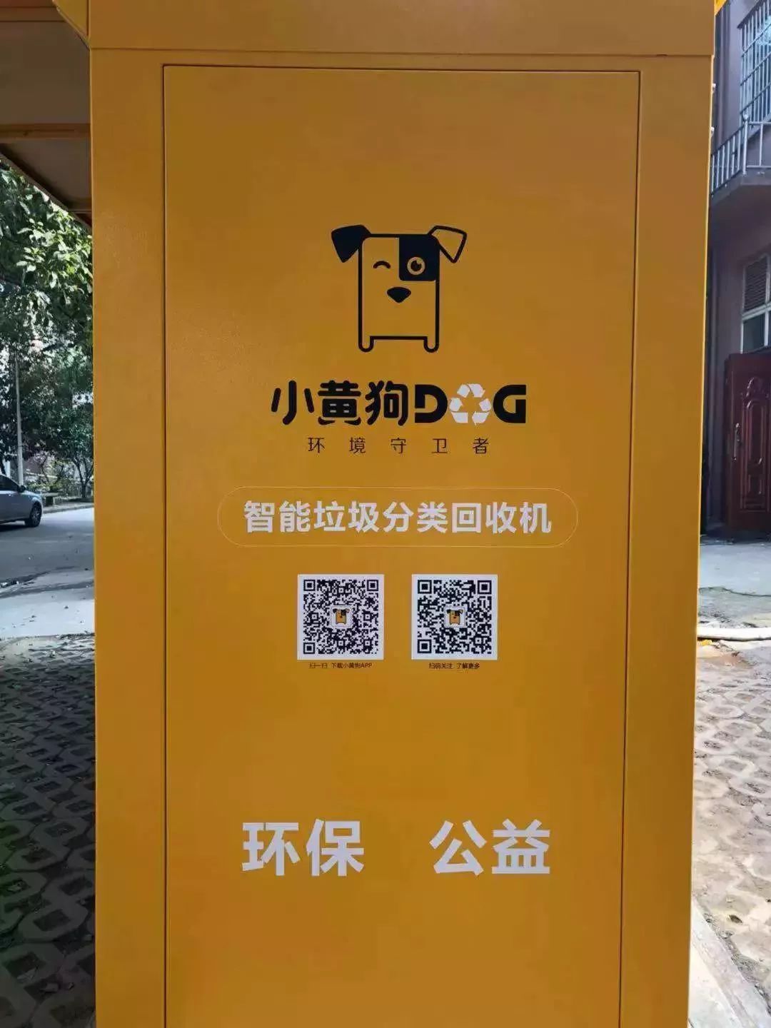 市民可以下載小黃狗app 把垃圾投入相應的回收窗口 內部會進行稱重