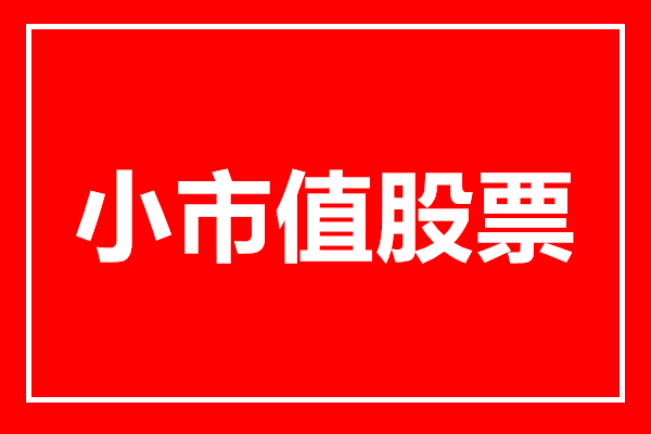 出于流动性考虑 基金经理2018年不敢碰小市值股票