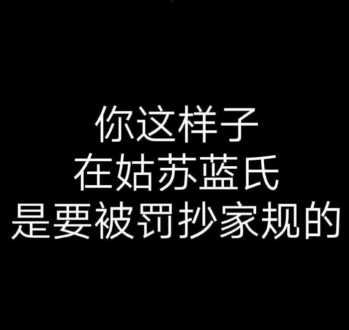 《魔道祖师》文字表情包:你这样子在姑苏蓝氏是要被罚抄家规的