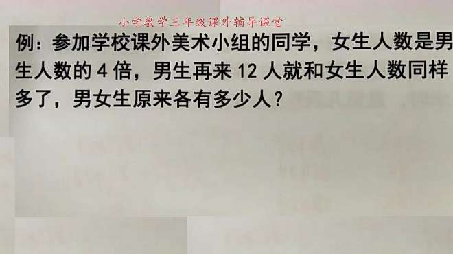 [图]小学数学三年级数学辅导，画线段图更容易理解倍数关系