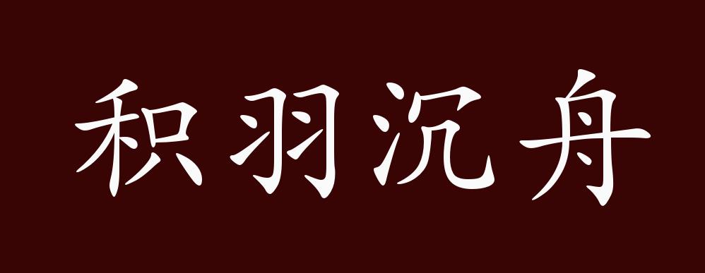 积羽沉舟的出处,释义,典故,近反义词及例句用法 - 成语知识