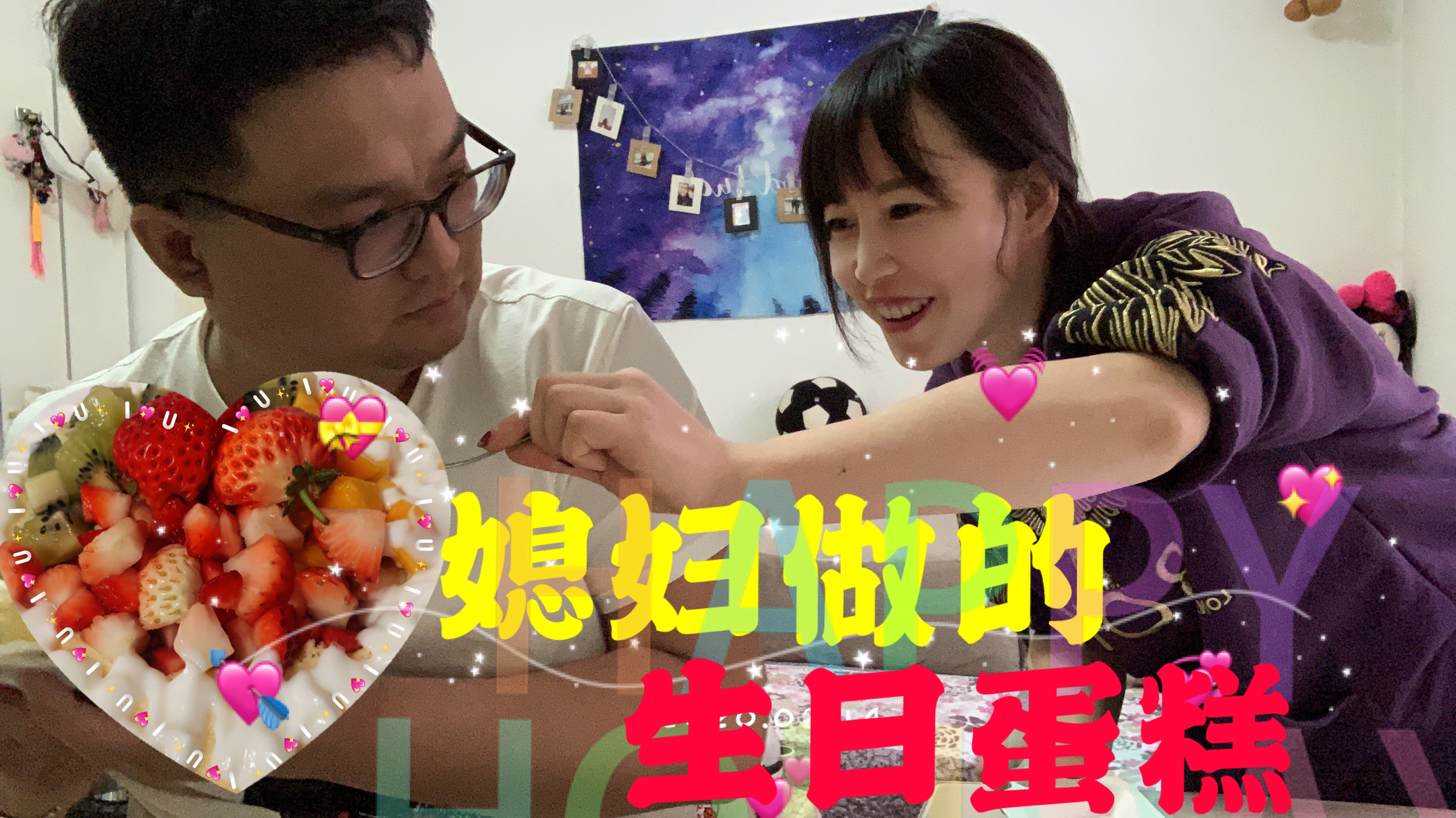 天津小伙34岁生日,生日蛋糕在家也能做蛋糕,这媳妇太心灵手巧了