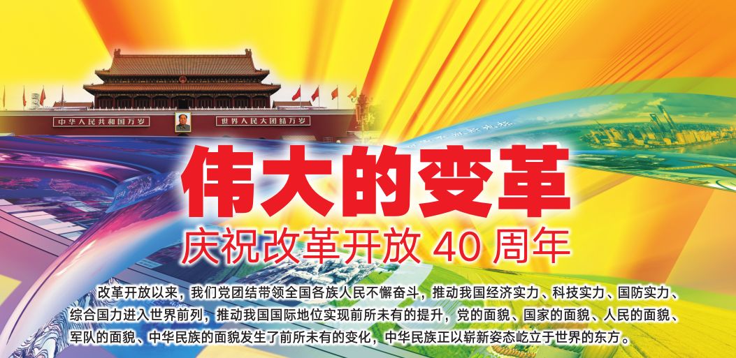 伟大的变革 庆祝改革开放40周年(十)