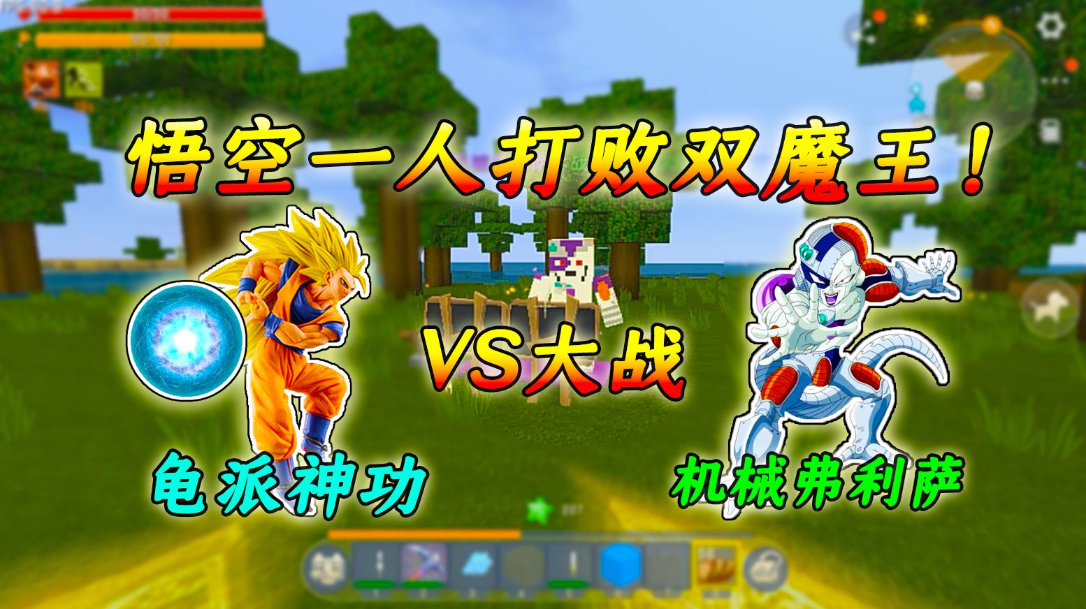 迷你世界龙珠:机械弗利萨和库尔德王,被我这个赛亚人轻松消灭
