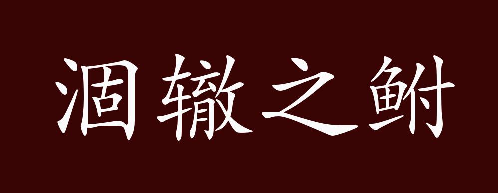 涸辙之鲋的出处,释义,典故,近反义词及例句用法 - 成语知识