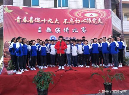 富源县黄泥河中学开展"青春喜迎十九大 不忘初心跟党走"主题演讲比赛