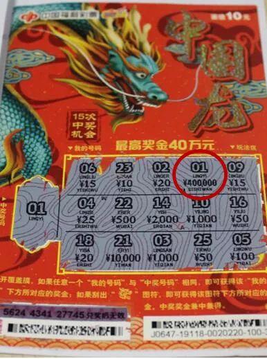 徐州彩民刮"中国龙"喜中40万元一等奖