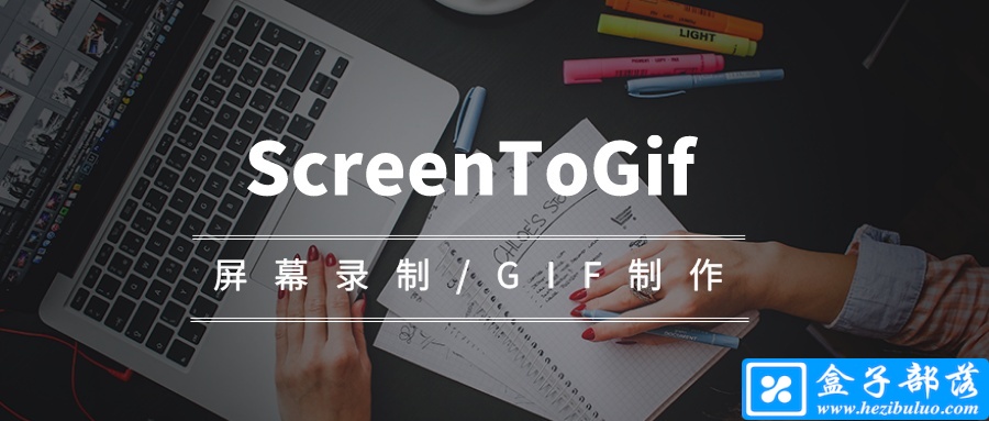ScreenToGif v2.28.2 免费开源的Gif动画录制工具