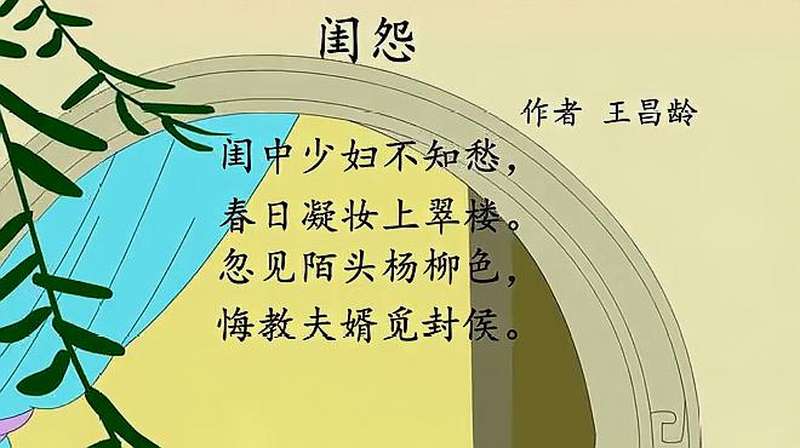 唐诗三百首：（闺怨）王昌龄,文化历史,文化艺术,好看视频