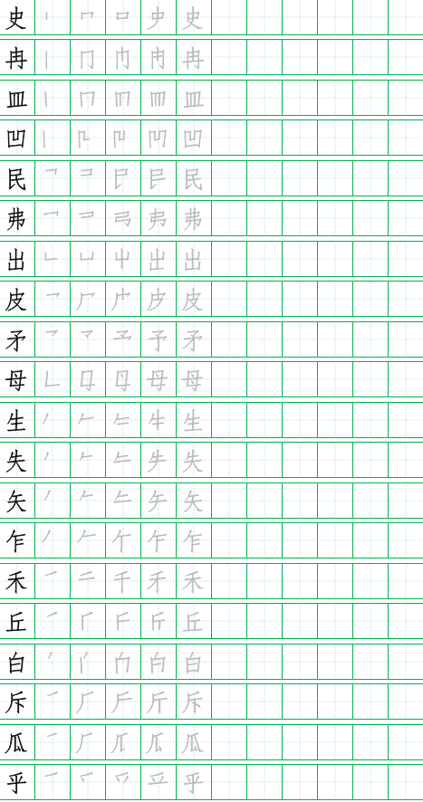 283个独体字笔顺田字格,献给家里有6到13岁的朋友