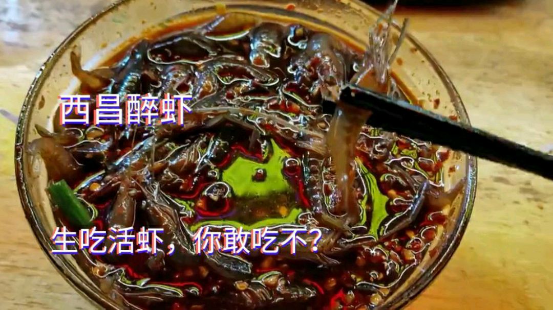 多喝点儿,一会儿吃起来香!西昌醉虾,生吃活虾,敢吃吗?很贵