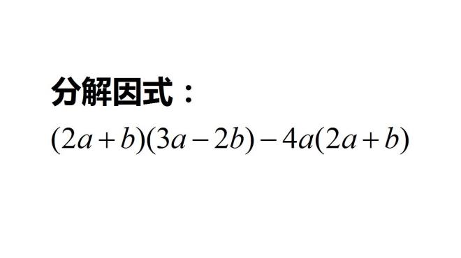 [图]初中七下数学，分解因式(2a+b)(3a-2b)-4a(2a+b)，整体思想是关键