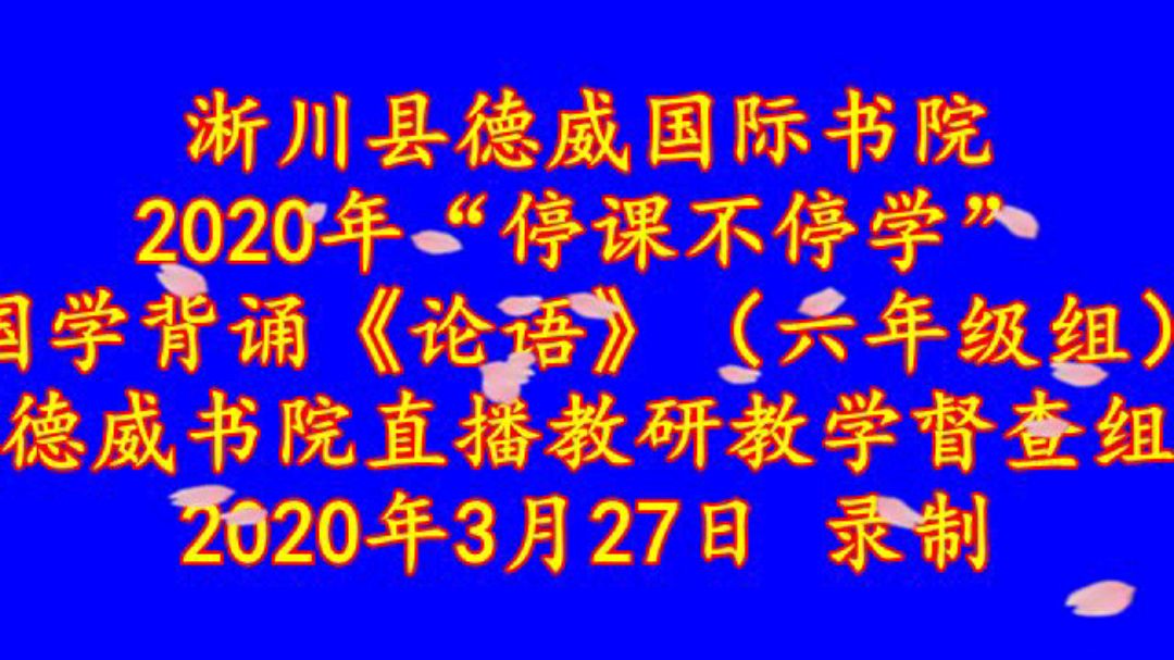 [图]2020年停课不停学国学诵读《论语》主播冉郭鑫直播间