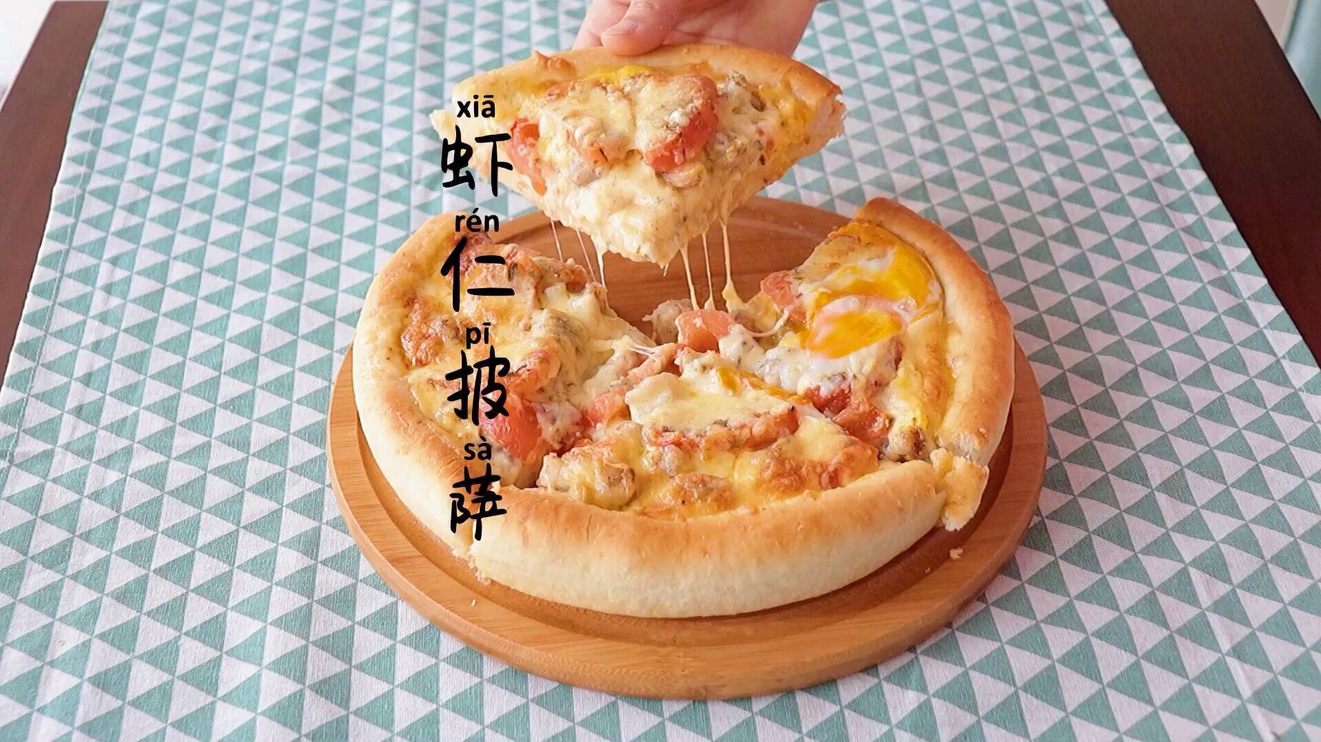 自制虾仁披萨,自己做的比买来的还要好吃!
