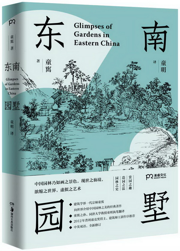 童寯《东南园墅》再版:情趣在此之重要,远胜技巧与方法