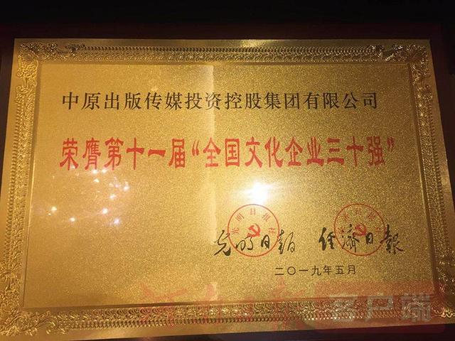 中原出版传媒集团第四次蝉联"全国文化企业30强"
