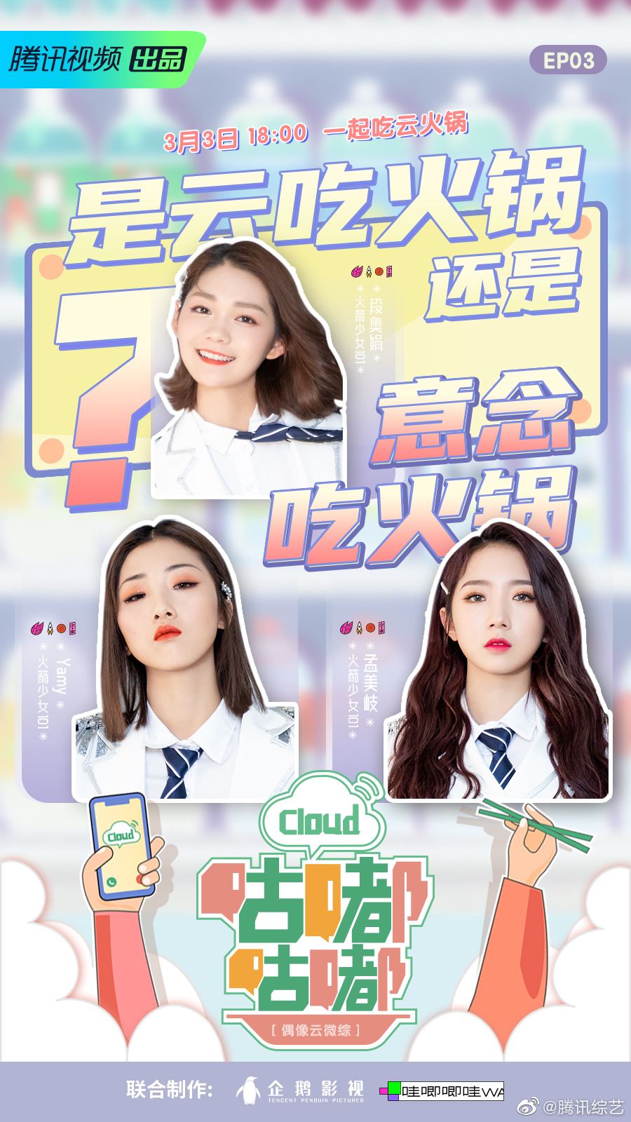 第三期→听说今天@火箭少女101官博 云聚餐