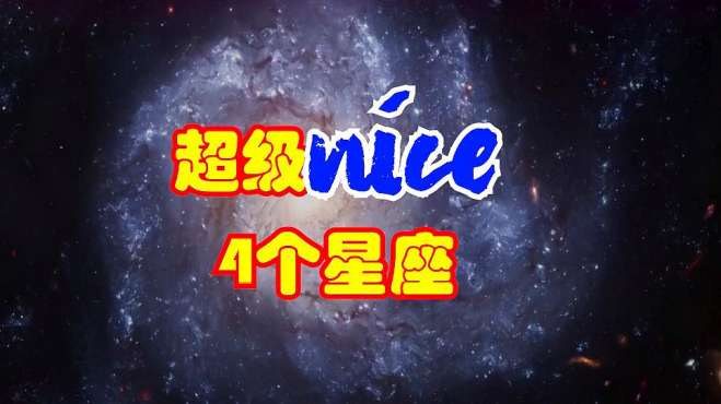 [图]超级nice的4个星座，天生的潜力股，注定成为人上人