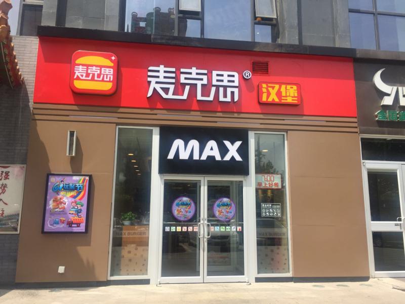 带你深入了解麦克思汉堡!麦克思现煎汉堡不一样的口味体验