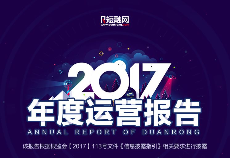 全年成交42亿,短融网2017年报透露了哪些关键词?