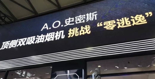 推净水做厨电,什么好卖做什么,A.O.史密斯正沦落为一家中国公司-家电圈官网