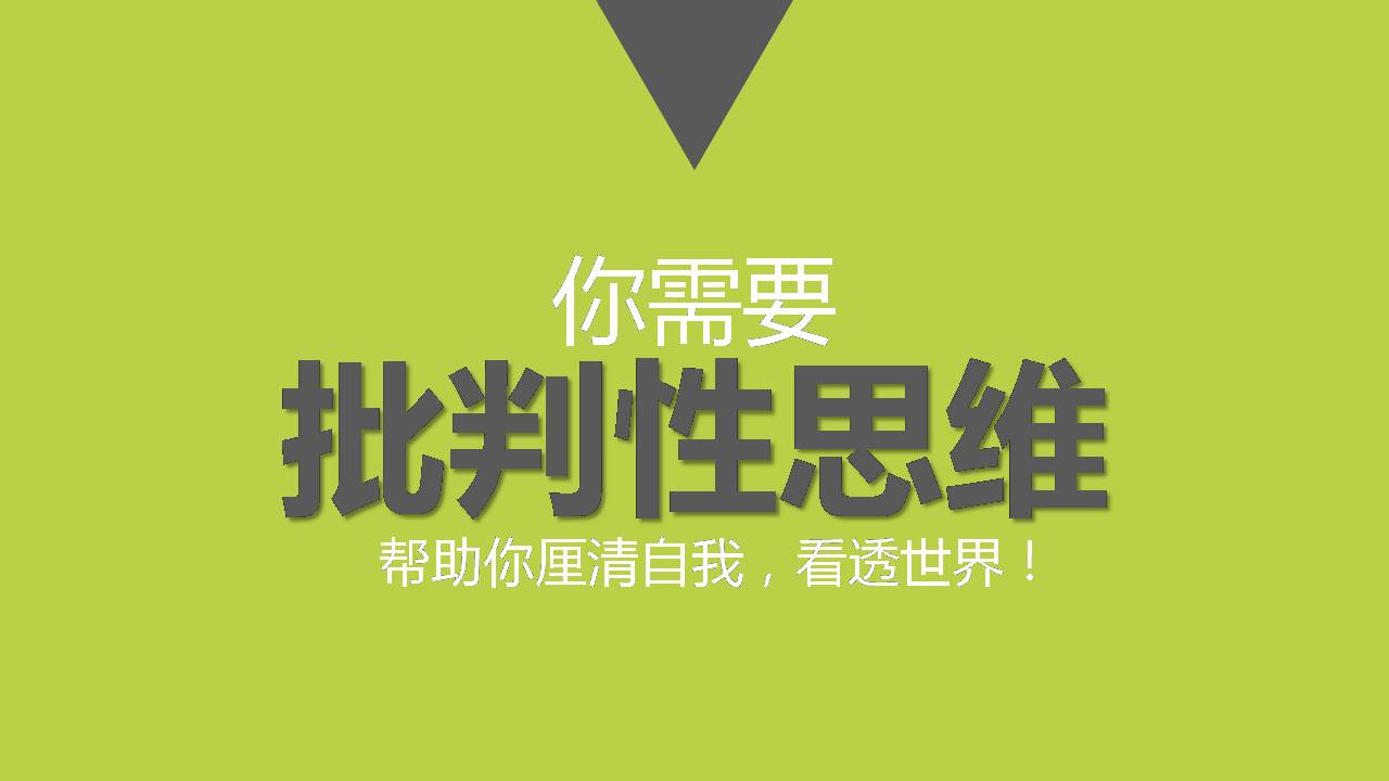 你知道批判性思维吗?网友:人生处处需批判性思维,请转发给朋友