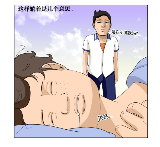 恶搞漫画:躺着度过一生的男人,只在临终前睁眼?