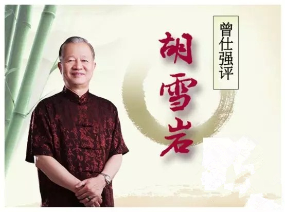 曾仕强评胡雪岩:不懂人情世故,你注定不会成功!