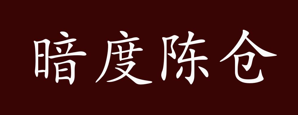 暗度陈仓的出处,释义,典故,近反义词及例句用法 - 成语知识