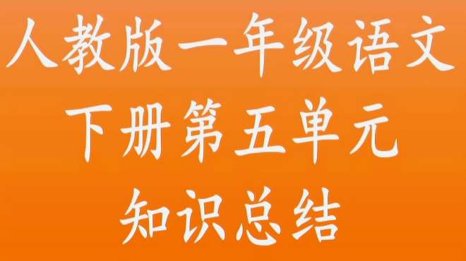 [图]部编版小学一年级语文下册，第五单元知识总结教学讲解视频