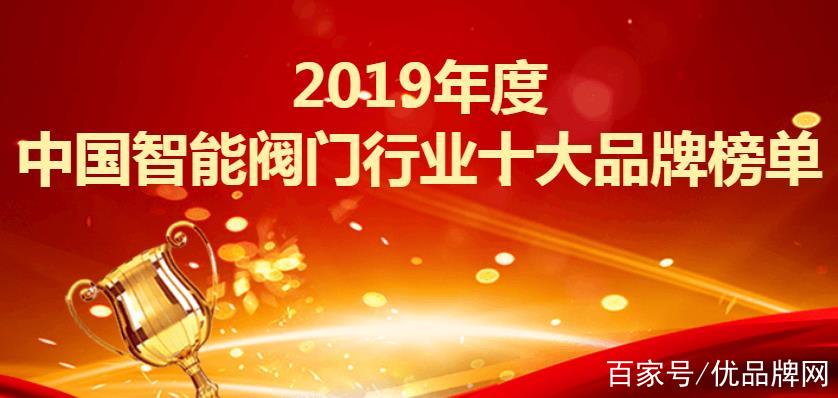 2019年度中國智能閥門行業十大品牌榜單