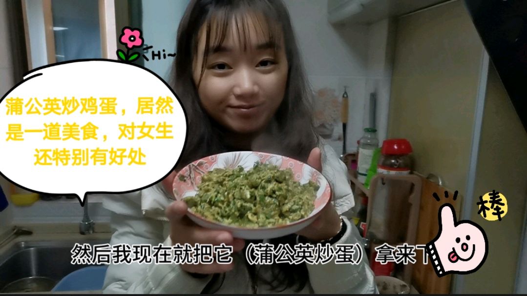 老妈从四川寄的野生蒲公英,和鸡蛋一起炒,清热去火的一道美食