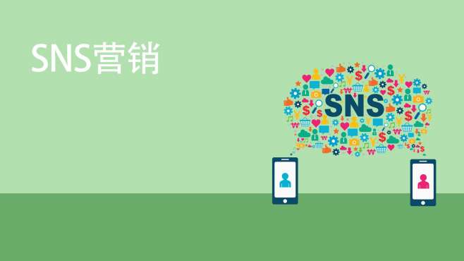 [图]SNS营销：有分享和共享功能的社会性网络服务