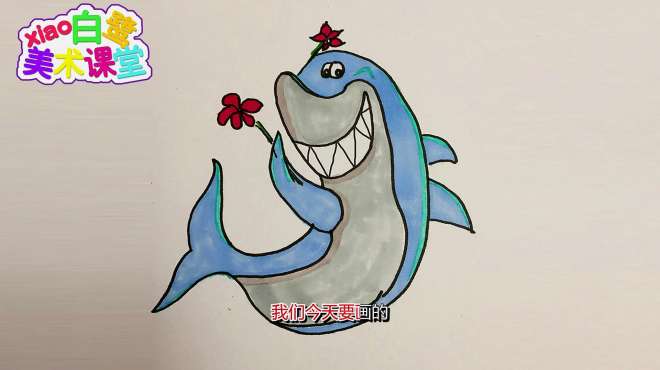[图]xiao白鹭美术课堂第2期爱笑的鲨鱼笑笑 儿童学画画彩色卡通画
