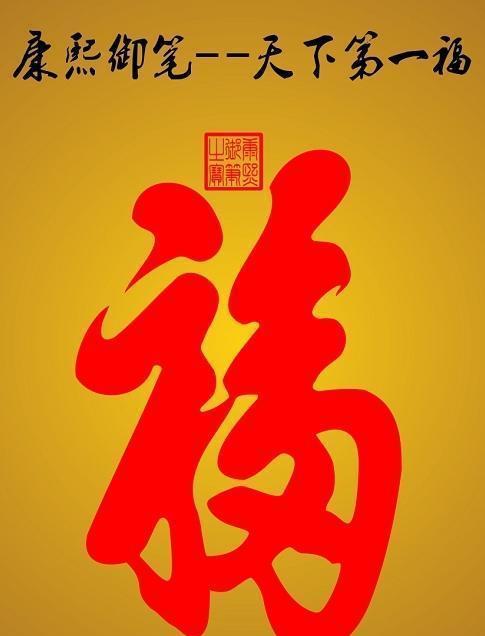 康熙写的福字为何不能反贴?原来倒过来看,就成了这个字!