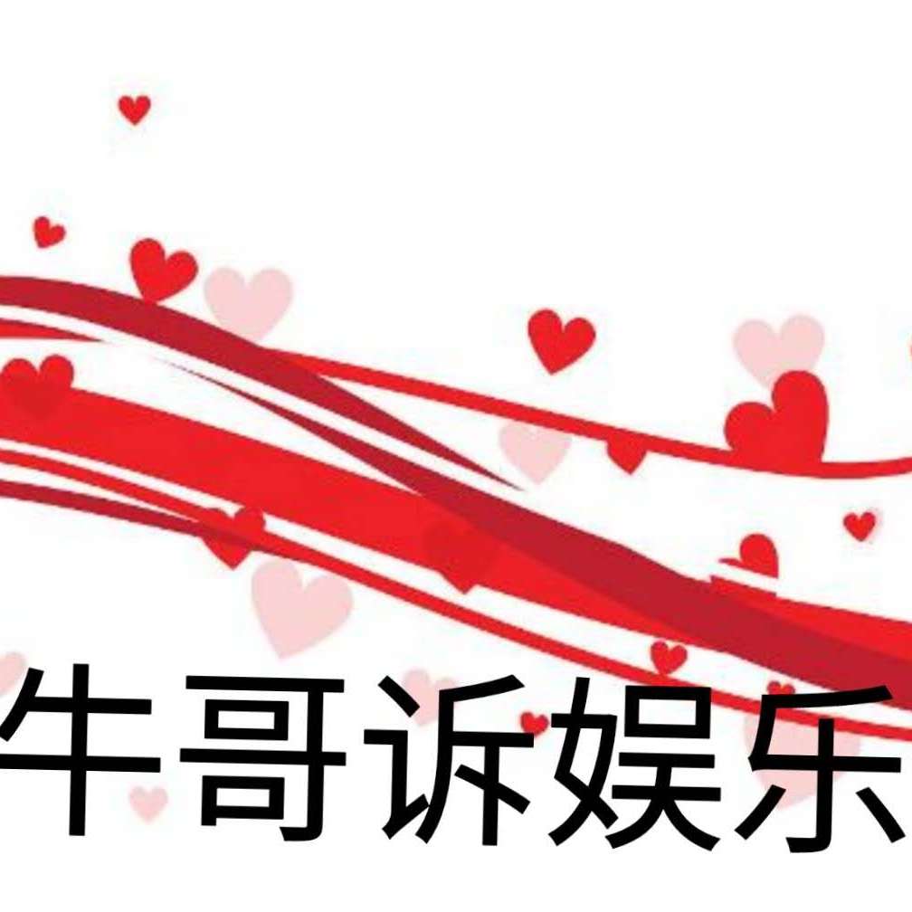 牛哥谈文学坚持原创,发布正能量娱乐资讯