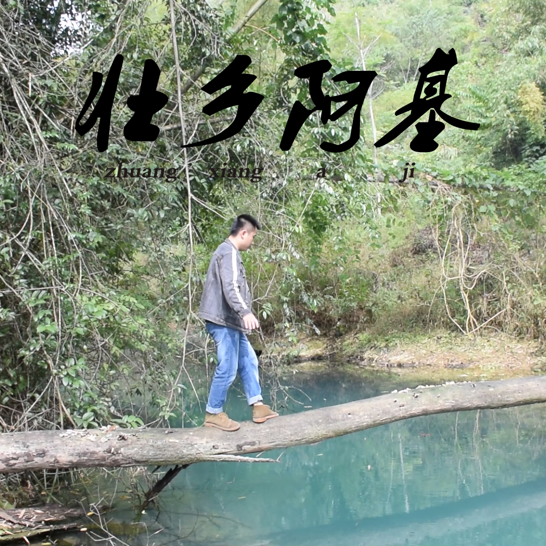 壮乡阿基 03-0312:00 人生一共有三顿饭这个说法是什么呢?