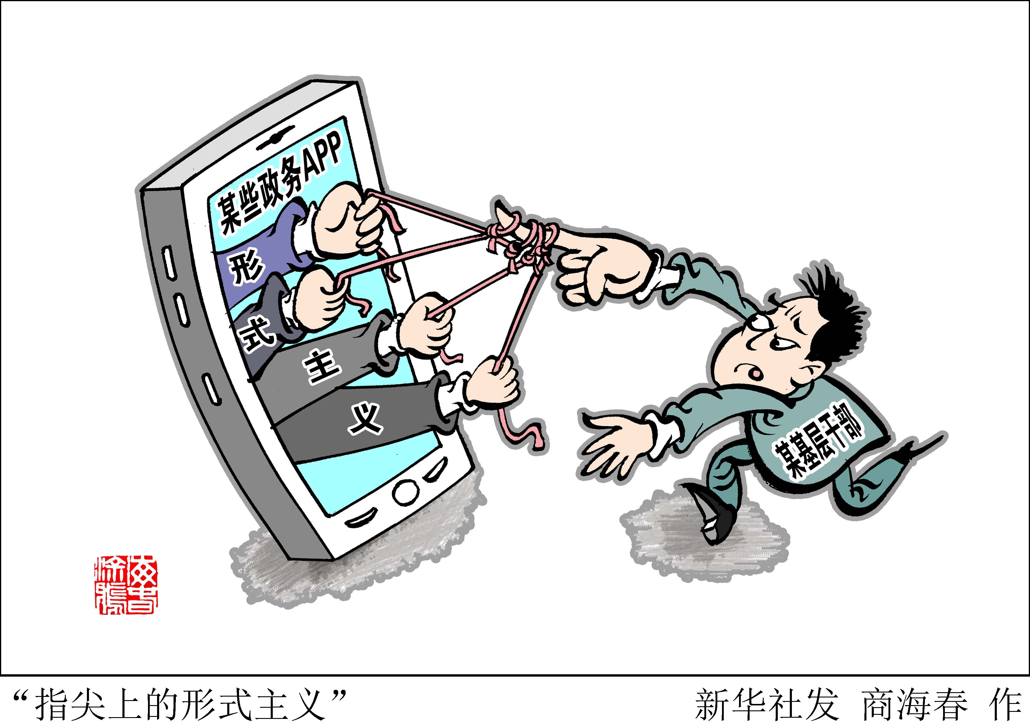 "指尖上的形式主义"