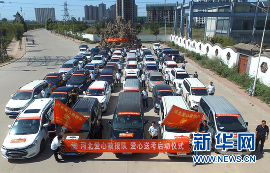 高考期间 河北爱心救援队百辆送考车将服务考生